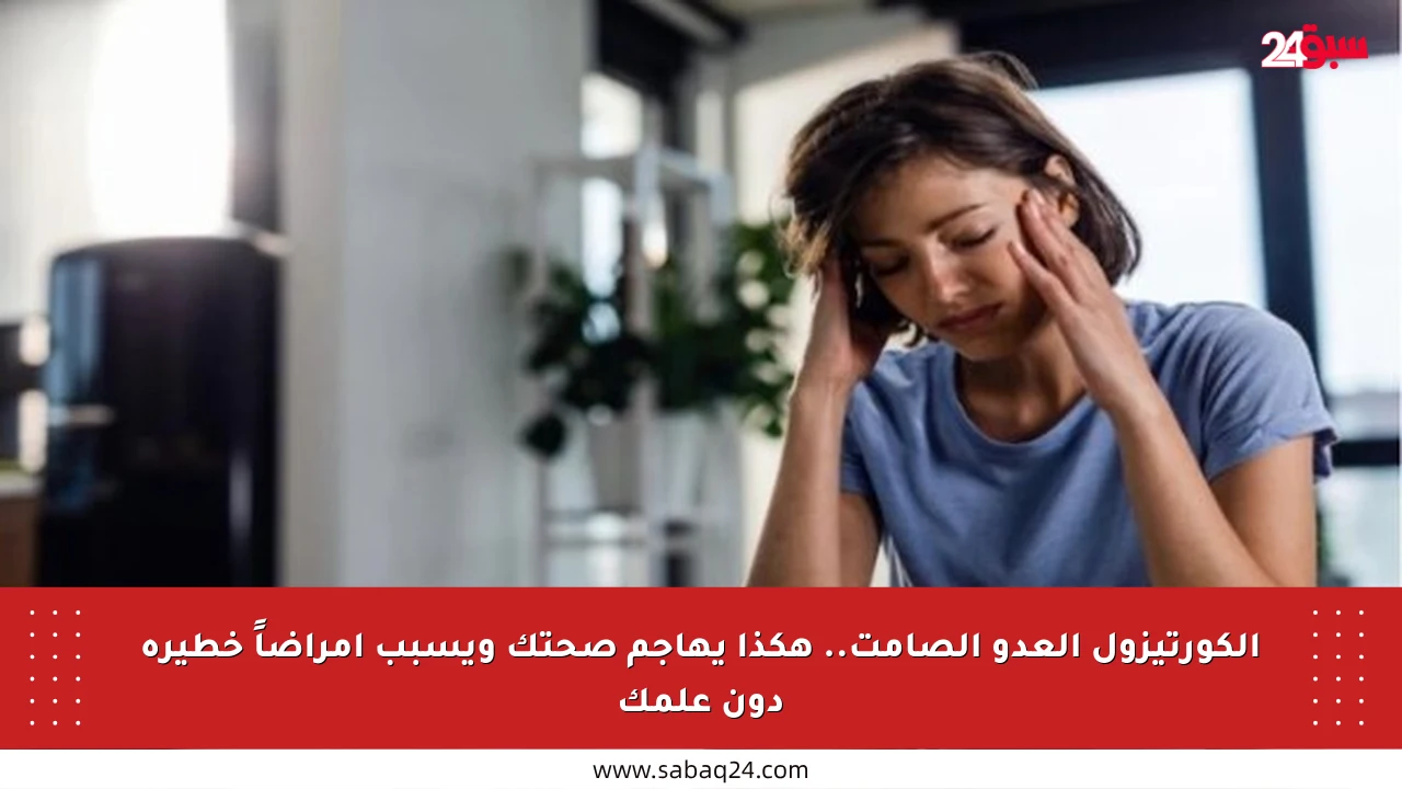 الكورتيزول العدو الصامت.. هكذا يهاجم صحتك ويسبب أمراضاً خطيرة دون علمك
